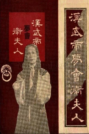 Постер: The Dream Encounter Between Emperor Wu of Han and Lady Wei