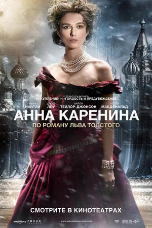 Постер: Анна Каренина