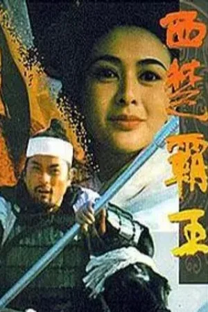 Постер: The Great Conqueror’s Concubine: Part II