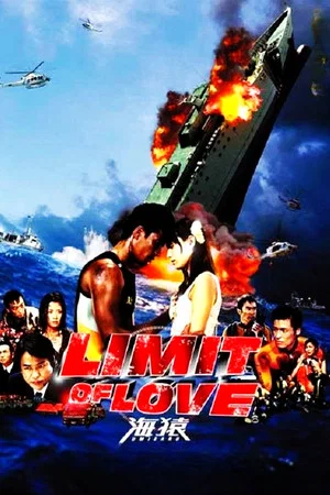 Постер: Limit of Love: Umizaru