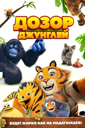 Постер: Дозор джунглей