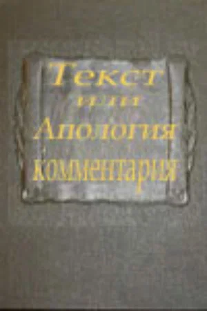 Постер: Текст или апология комментария