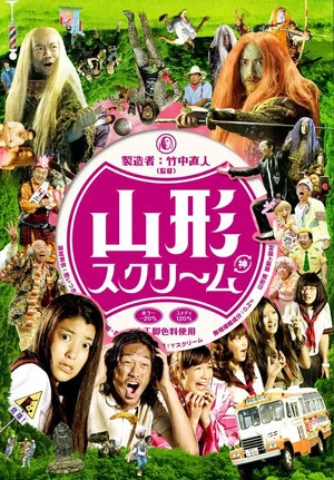 Постер: Yamagata Scream