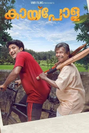 Постер: കായ്‌പോള