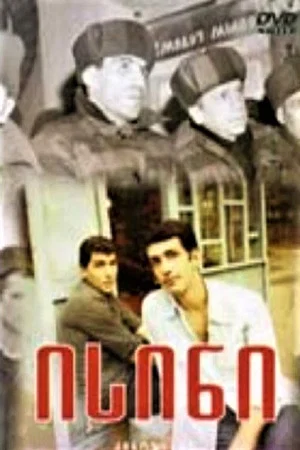 Постер: Они