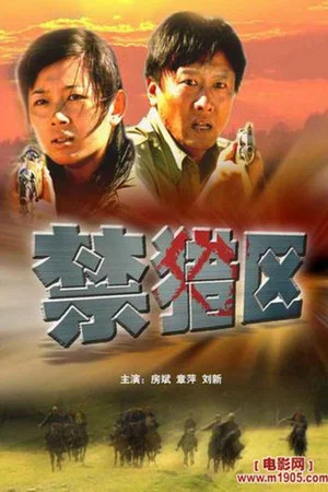 Постер: 禁猎区