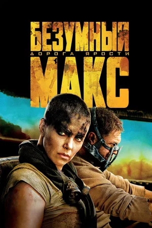 Постер: Безумный Макс: Дорога Ярости