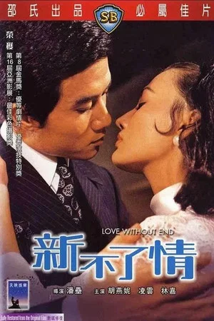 Постер: Love Without End
