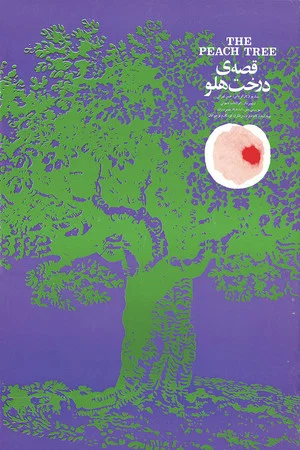 Постер: The Peach Tree