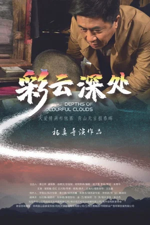 Постер: 彩云深处