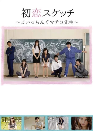 Постер: Hatsukoi Sukecchi: Maitchingu Machiko Sensei