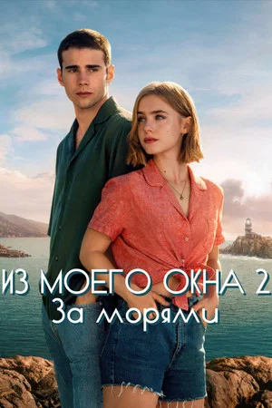 Постер: Из моего окна: За морями