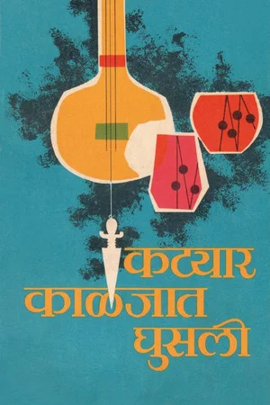 Постер: Katyar Kaljat Ghusali