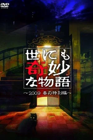 Постер: Tales of the Bizarre: 2009 Spring Special