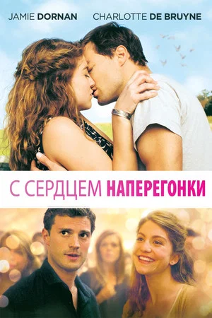 Постер: С сердцем наперегонки