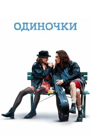 Постер: Одиночки