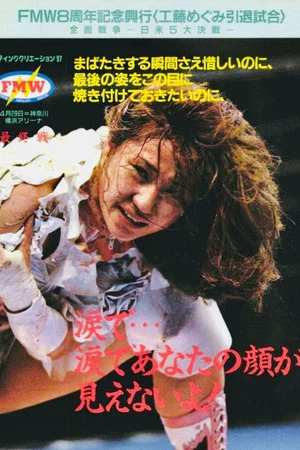 Постер: FMW 8th Anniversary Show
