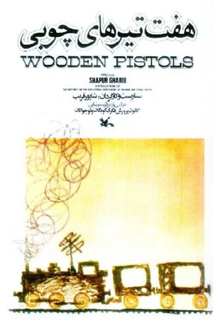 Постер: Wooden Pistols