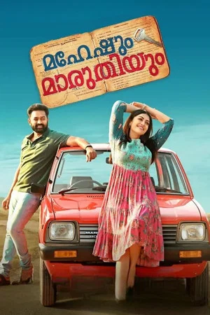 Постер: Maheshum Marutiyum