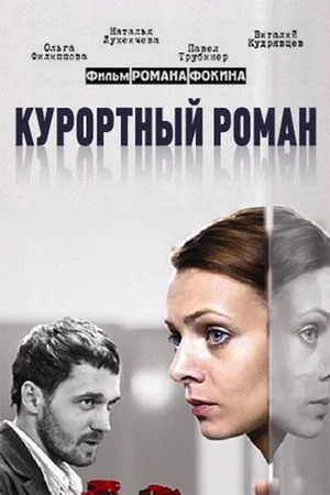 Постер: Курортный роман