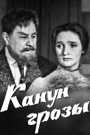 Постер: Канун грозы