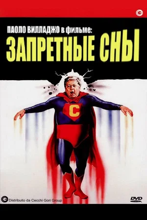 Постер: Запретные сны