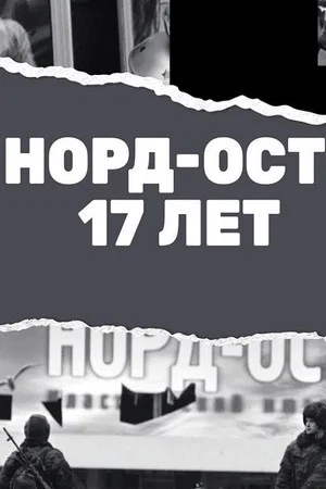 Постер: Норд-Ост. 17 лет