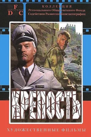 Постер: Крепость