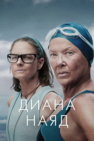 Постер: Диана Наяд