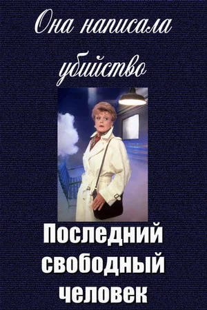 Постер: Она написала убийство: Последний свободный человек