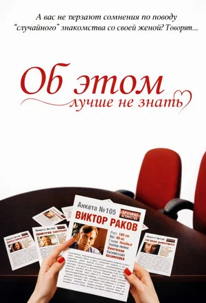Постер: Об этом лучше не знать