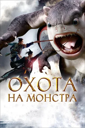 Постер: Охота на монстра