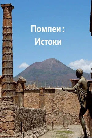 Постер: Помпеи: Истоки
