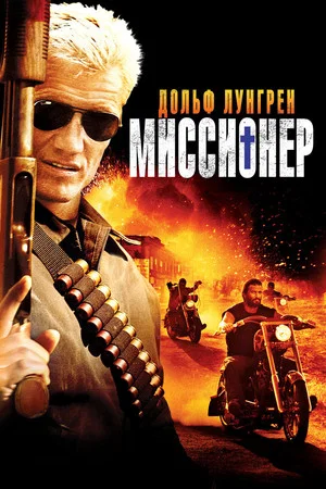 Постер: Миссионер
