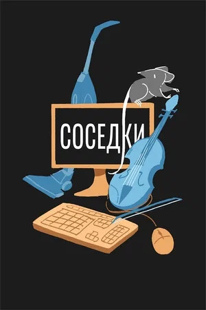 Постер: Соседки