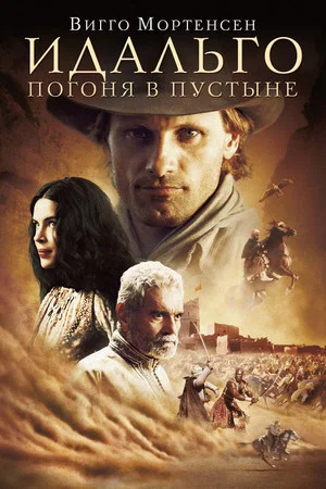 Постер: Идальго: Погоня в пустыне