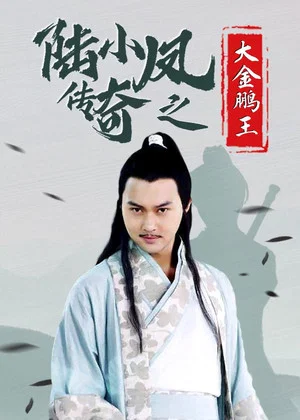 Постер: The Legend of Lu Xiaofeng 3