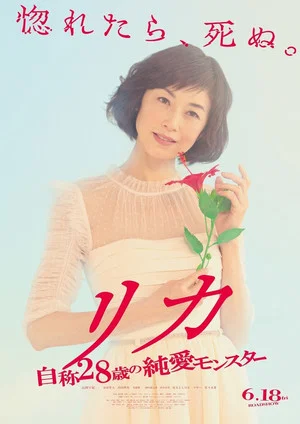 Постер: Rika - Jisho 28 Sai no Junai Monster