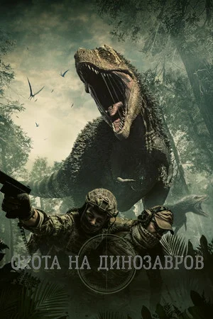 Постер: Охота на динозавров