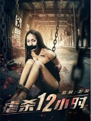 Постер: 12 Hours of Torture