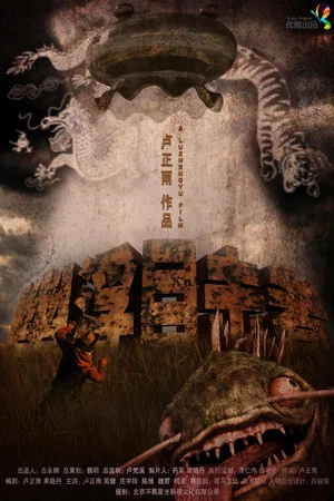 Постер: 幽浮目击者