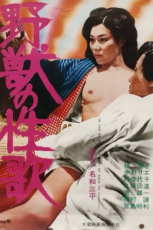 Постер: Yajû no seika