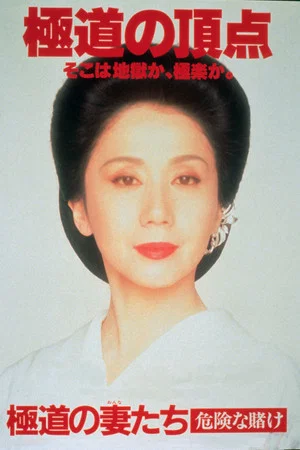 Постер: Yakuza Ladies: Dangerous Gamble