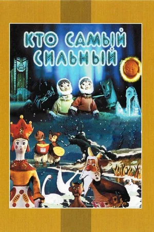 Постер: Кто самый сильный