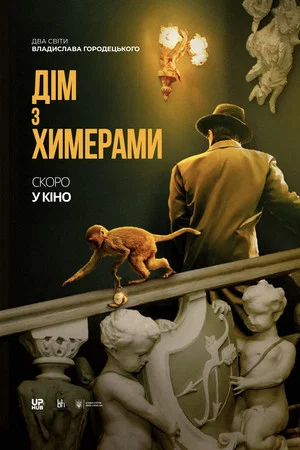 Постер: The House with Chimaeras