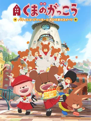 Постер: The Bears' School: Patisserie Jackie and the Sweet of the Sun