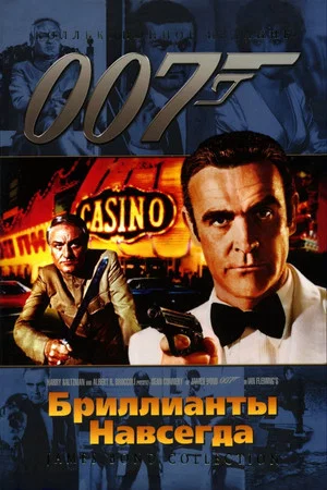 Постер: 007: Бриллианты навсегда