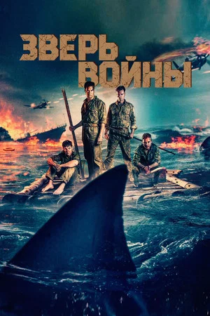 Постер: Зверь войны