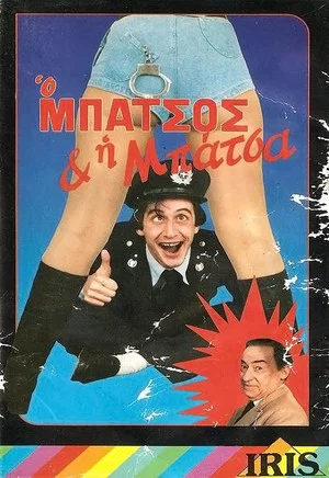 Постер: Ο μπάτσος και η μπάτσα