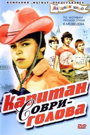 Постер: Капитан Соври-голова